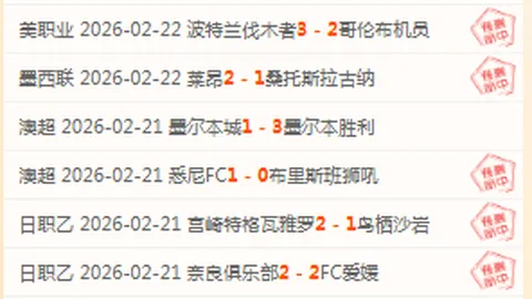 【揭秘】周六001澳超焦点战：惠灵顿凤凰迎战阿德莱德联